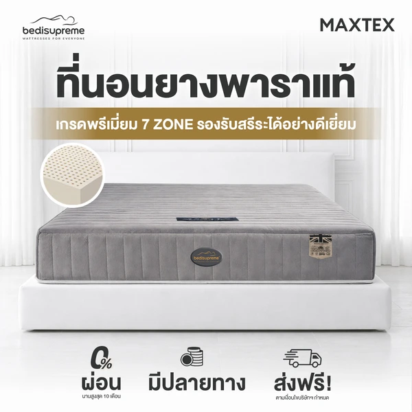 ที่นอนยางพาราแท้ 100% แบบฉีดขึ้นรูป 7 zone รุ่น MAXTEX