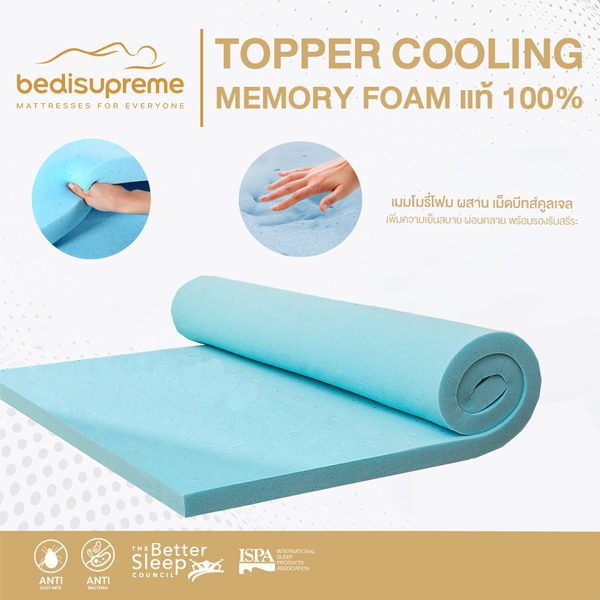 ท็อปเปอร์ Cooling Memory Foam เทคโนโลยีจาก NASA หนา 2 นิ้ว หุ้มผ้า Cotton Velour กันไรฝุ่น