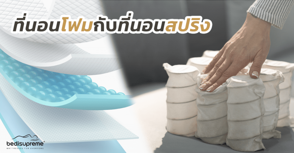 ที่นอนโฟมกับที่นอนสปริง