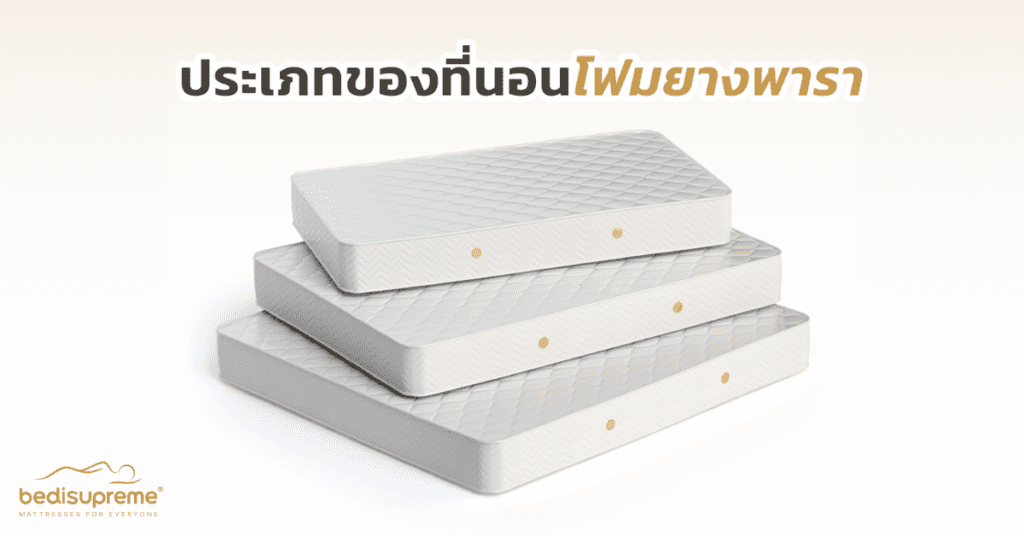 ประเภทของที่นอนโฟมยางพารา