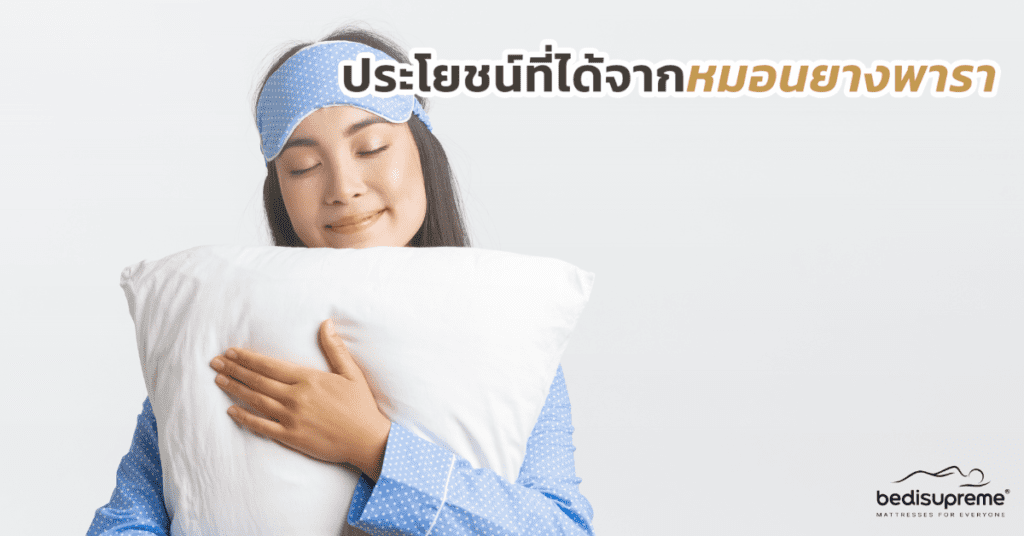 ประโยชน์ที่ได้จากหมอนยางพารา