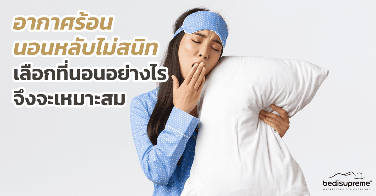 อากาศร้อน นอนหลับไม่สนิท เลือกที่นอนอย่างไรจึงจะเหมาะสม