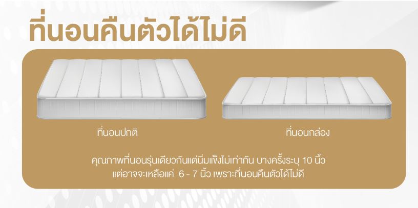 ปัญหาที่นอนกล่อง 2111