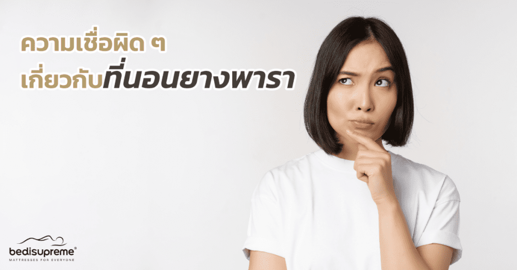 ความเชื่อผิด ๆ เกี่ยวกับที่นอนยางพารา