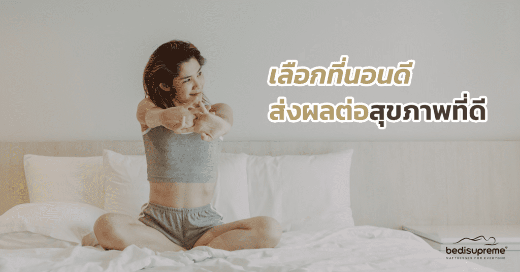 เลือกที่นอนดี ส่งผลต่อสุขภาพที่ดี