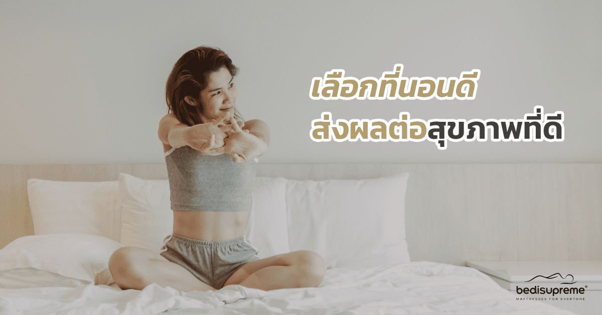 เลือกที่นอนดี ส่งผลต่อสุขภาพที่ดี