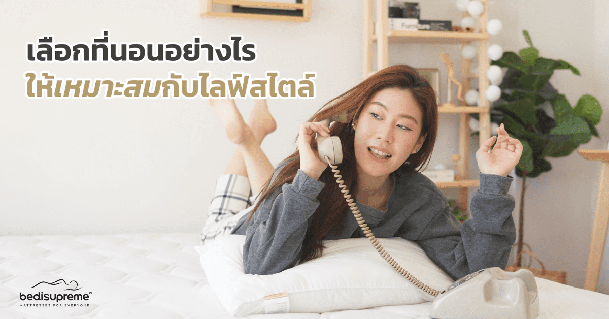 เลือกที่นอนอย่างไร ให้เหมาะสมกับไลฟ์สไตล์