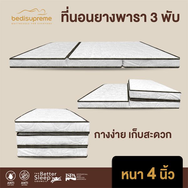 ที่นอนยางพารา 3 พับ