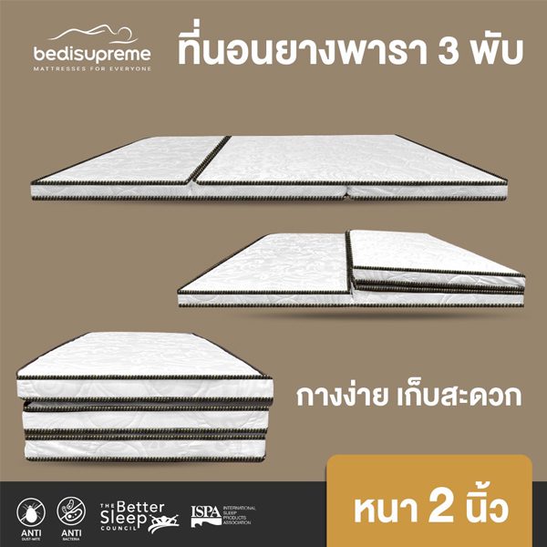 ที่นอนยางพาราแท้ 100% 3 พับ