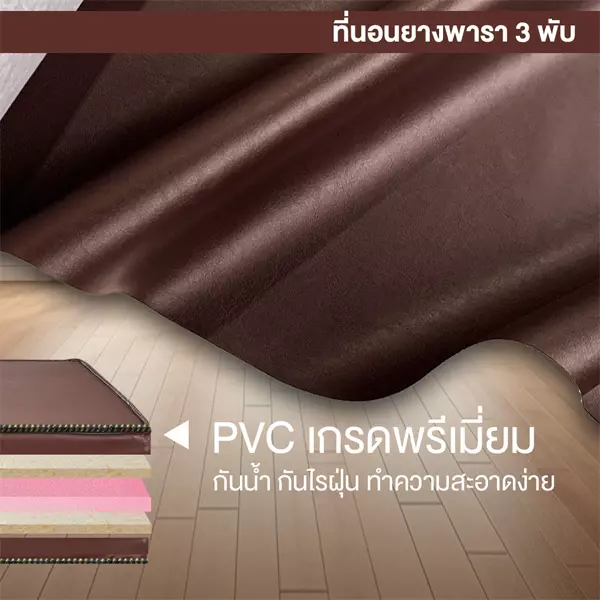 ที่นอนยางพาราแท้ 100% 3 พับ pvc