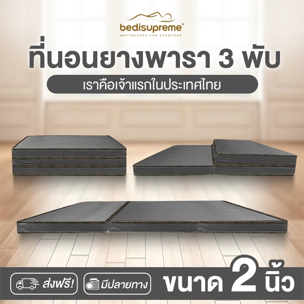 ที่นอนยางพารา 100% 3 พับ หุ้มหนังPVC