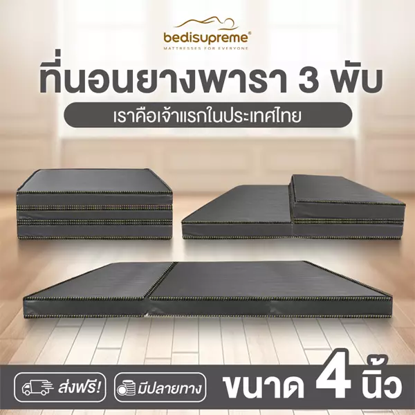 ที่นอนยางพารา 100% 3 พับ หุ้มหนังPVC