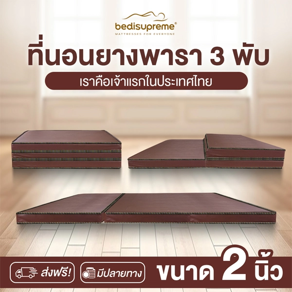 ที่นอนยางพาราแท้ 100% 3 พับ pvc หนา 2 นิ้ว
