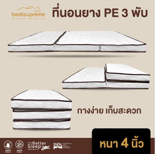 ที่นอน 3 พับ สะดวก มาแรง