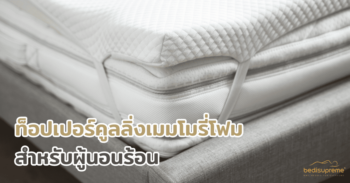 ท็อปเปอร์คูลลิ่งเมมโมรี่โฟมสำหรับผู้นอนร้อน