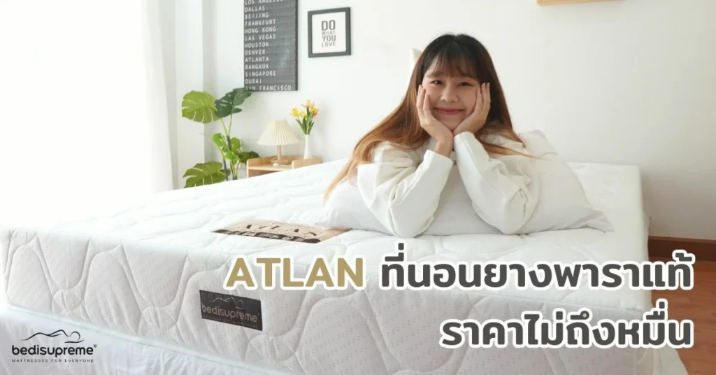 ATLAN ที่นอนยางพาราแท้ ราคาไม่ถึงหมื่น (1)