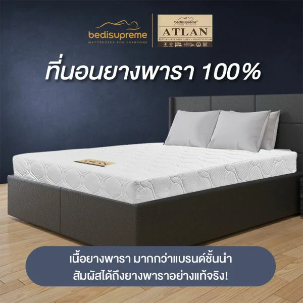 ATLAN ที่นอนยางพาราแท้ ราคาไม่ถึงหมื่น