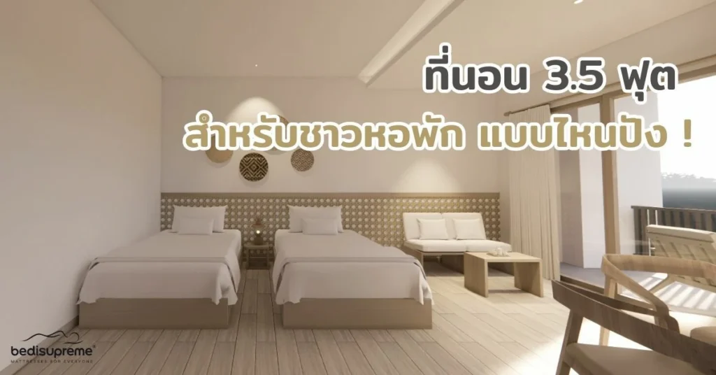 ที่นอน 3.5 ฟุต สำหรับชาวหอพัก แบบไหนปัง ! (1)