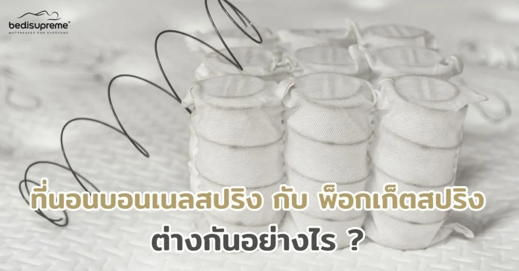 ที่นอนบอลเนลสปริง กับพ็อกเก็ตสปริงต่างกันอย่างไร (1)