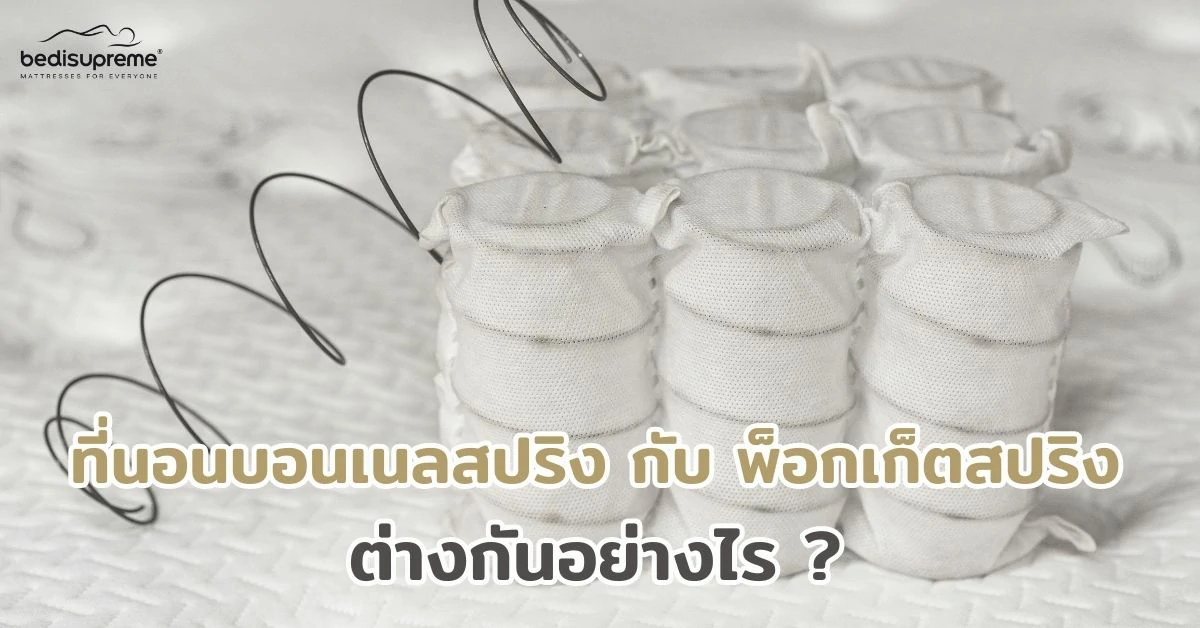 ที่นอนบอลเนลสปริง กับพ็อกเก็ตสปริงต่างกันอย่างไร (1)