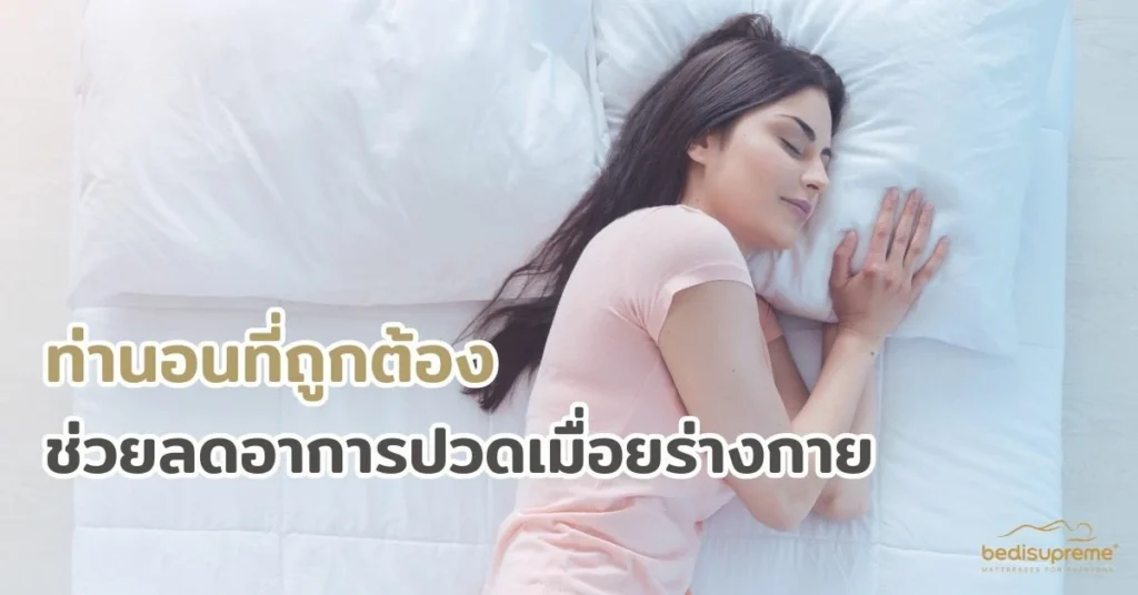 ท่านอนที่ถูกต้อง ช่วยลดอาการปวดเมื่อยร่างกาย (1)