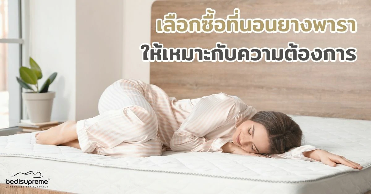 เลือกซื้อที่นอนยางพาราให้เหมาะกับความต้องการ (1)