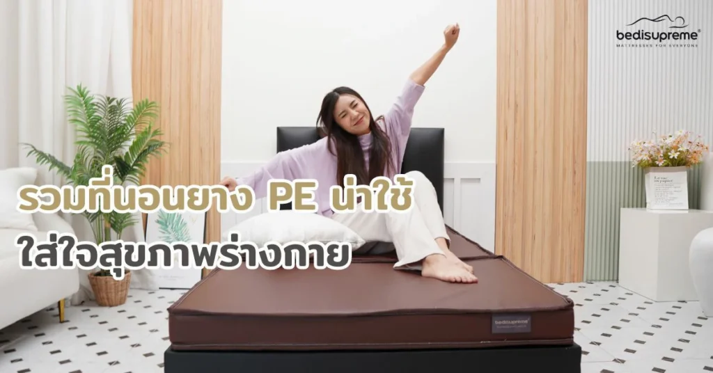 รวมที่นอนยาง PE น่าใช้ ใส่ใจสุขภาพร่างกาย
