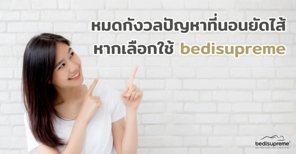 หมดกังวลปัญหาที่นอนยัดไส้ หากเลือกใช้ bedisupreme