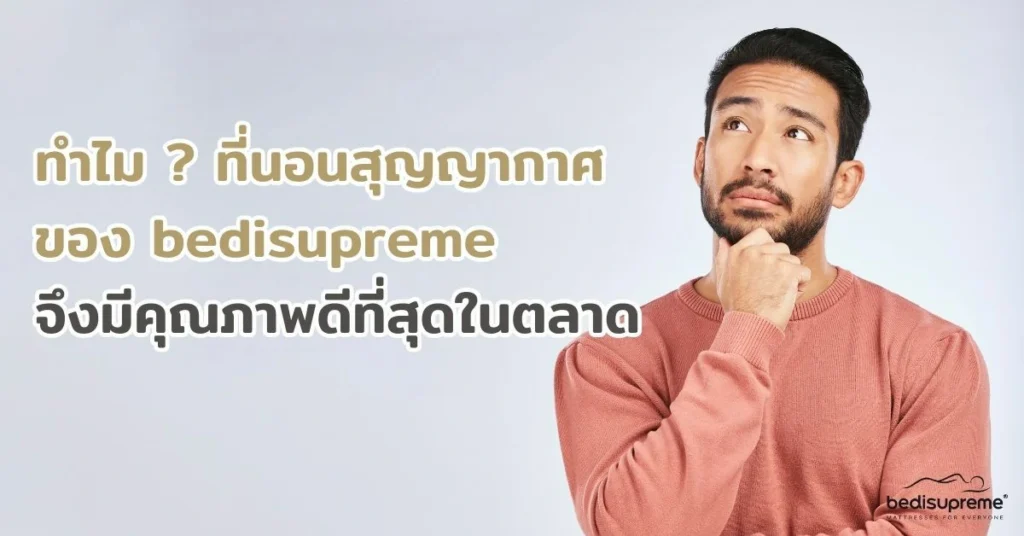 ทำไมที่นอนสุญญากาศของ bedisupreme จึงมีคุณภาพดีที่สุดในตลาด