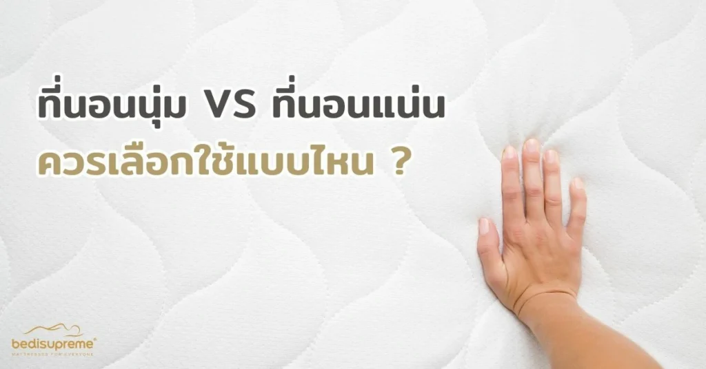 ที่นอนนุ่ม VS ที่นอนแน่น ควรเลือกใช้แบบไหน