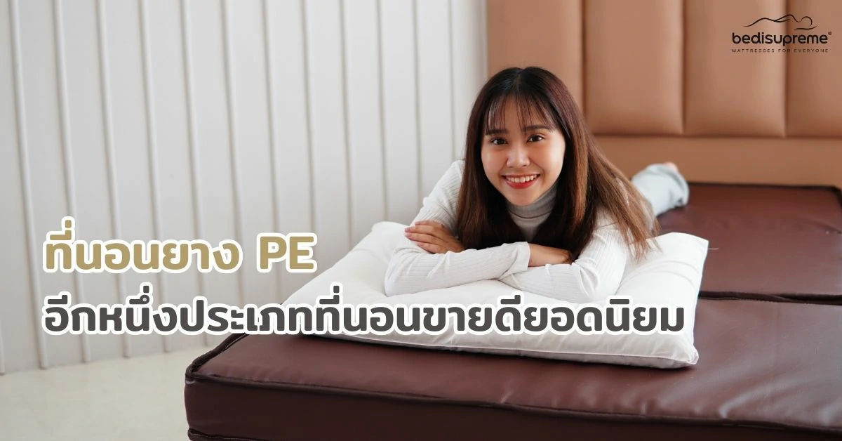 ที่นอนยาง PE อีกหนึ่งประเภทที่นอนขายดียอดนิยม