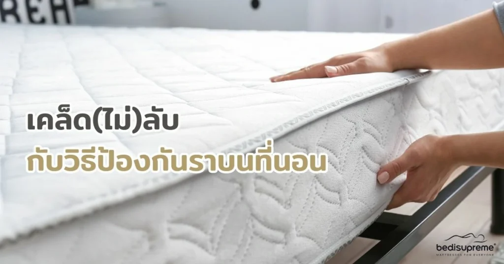 เคล็ด(ไม่)ลับ กับวิธีป้องกันราบนที่นอน