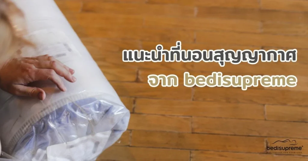 แนะนำที่นอนสุญญากาศจาก bedisupreme~1