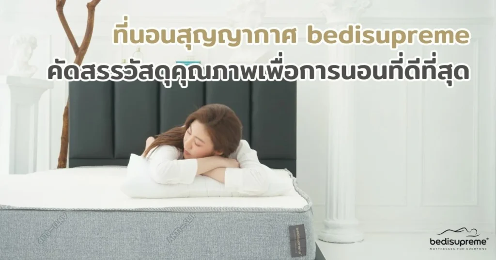ที่นอนสุญญากาศ bedisupreme คัดสรรวัสดุคุณภาพเพื่อการนอนที่ดีที่สุด