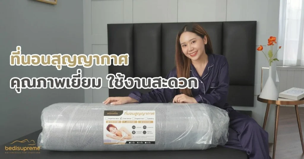 ที่นอนสุญญากาศคุณภาพ ใช้งานสะดวก