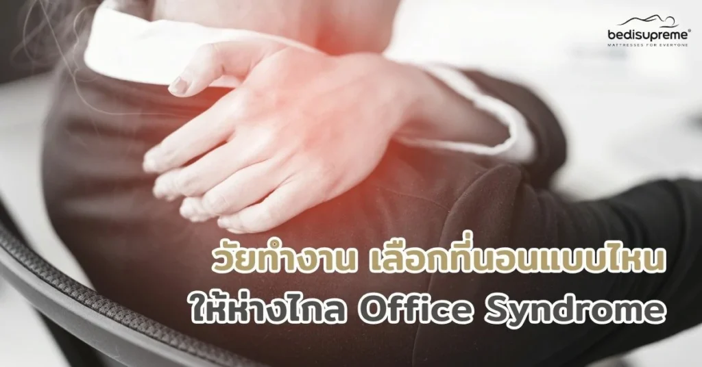 วัยทำงานเลือกที่นอนแบบไหน ให้ห่างไกล Office Syndrome