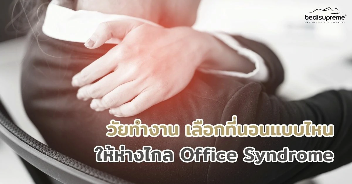 วัยทำงานเลือกที่นอนแบบไหน ให้ห่างไกล Office Syndrome