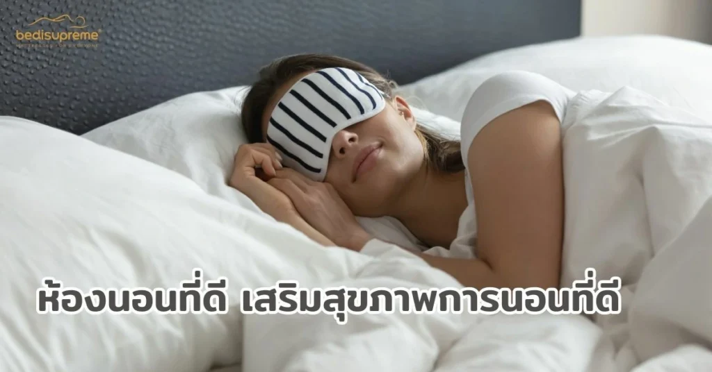 ห้องนอนที่ดี เสริมสุขภาพการนอนที่ดี