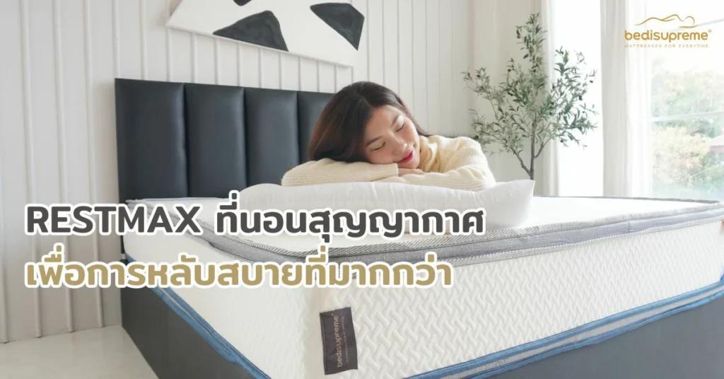 RESTMAX ที่นอนสุญญากาศเพื่อการหลับสบายที่มากกว่า