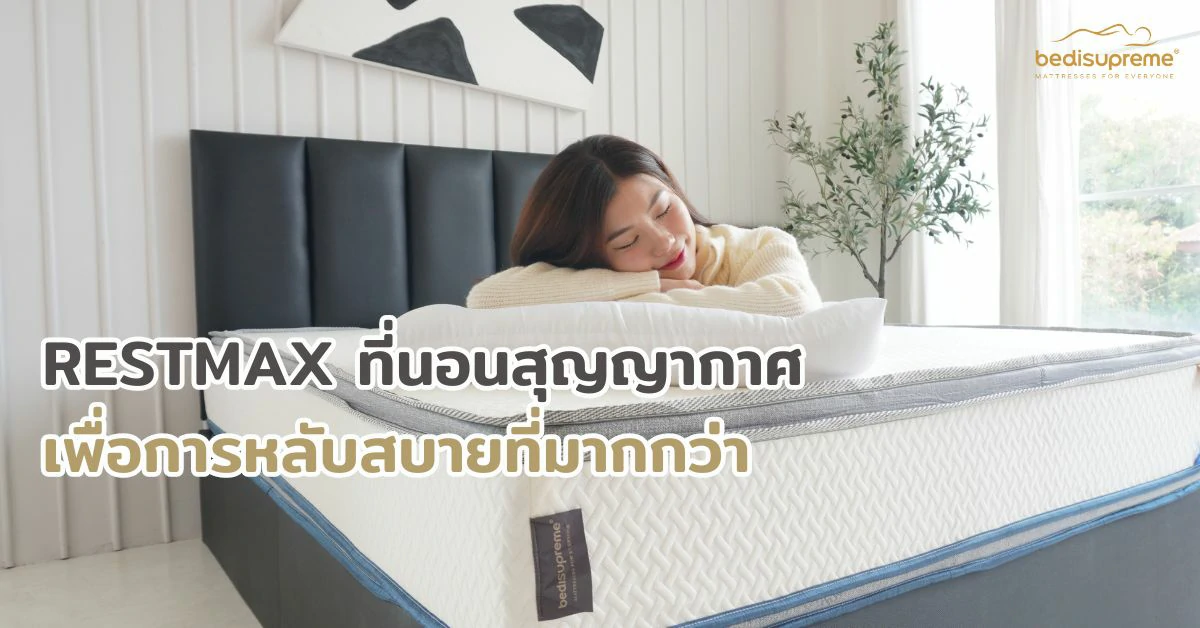 RESTMAX ที่นอนสุญญากาศเพื่อการหลับสบายที่มากกว่า