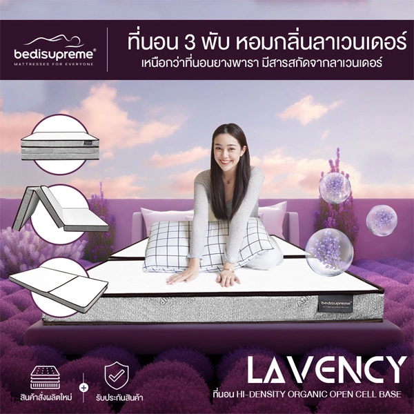 ที่นอน 3 พับ HI-DENSITY ORGANIC OPEN CELL BASE ที่เหนือกว่า ที่นอนยางพารา มีสารสกัดจากลาเวนเดอร์ รุ่น LAVENCY