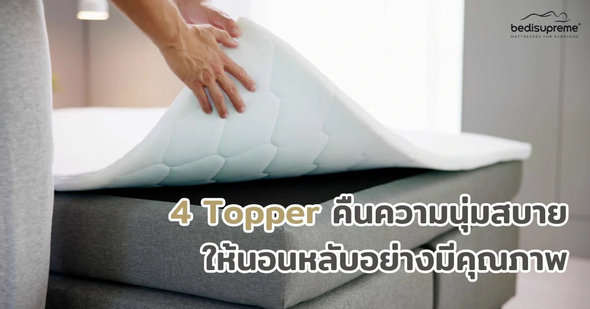 4 Topper คืนความนุ่มสบาย ให้นอนหลับอย่างมีคุณภาพ