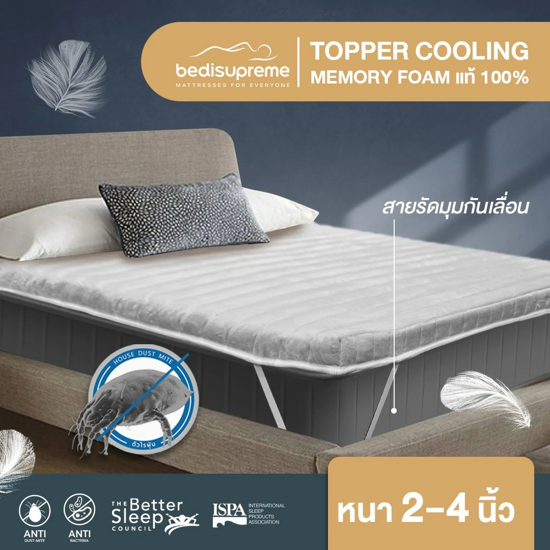 4 Topper คืนความนุ่มสบาย ให้นอนหลับอย่างมีคุณภาพ4