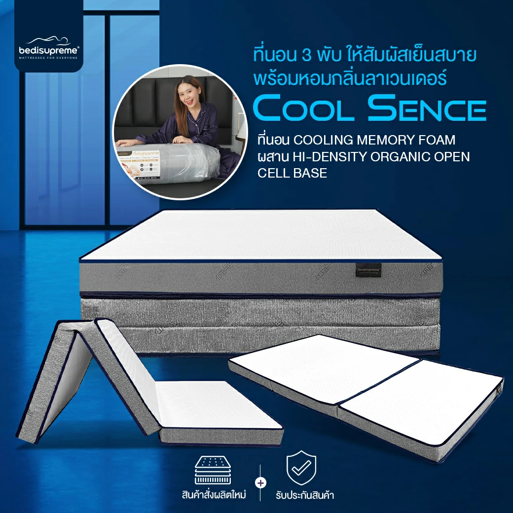 ที่นอน 3 พับใหม่ล่าสุด เพื่อคุณภาพการนอนที่ดีที่สุด