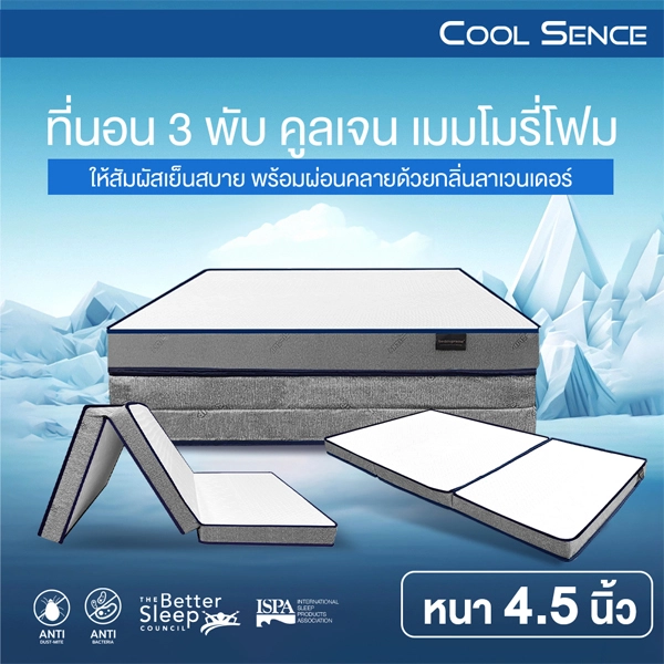 ที่นอนสูญญากาศ ที่นอน 3 พับ COOLING MEMORY FOAM ประสานด้วย HI-DENSITY ORGANIC OPEN CELL BASE รุ่น COOL SENCE