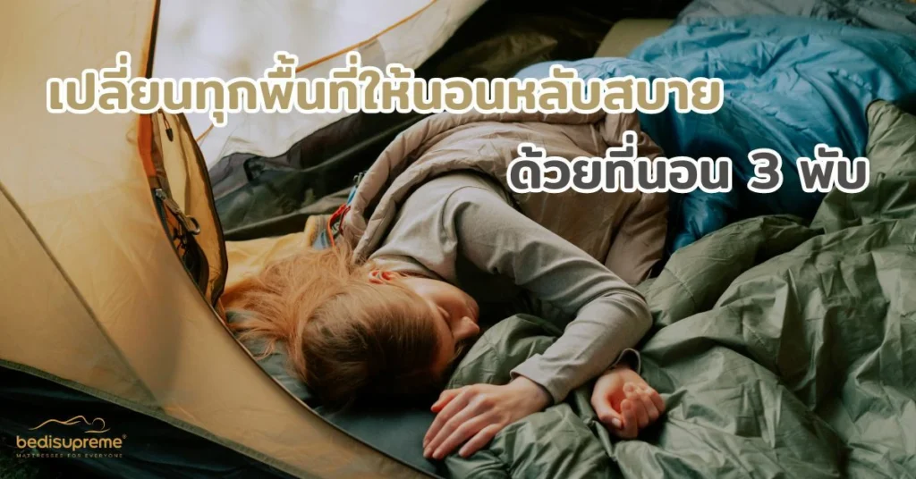 เปลี่ยนทุกพื้นที่ให้นอนหลับสบายด้วยที่นอน 3 พับ