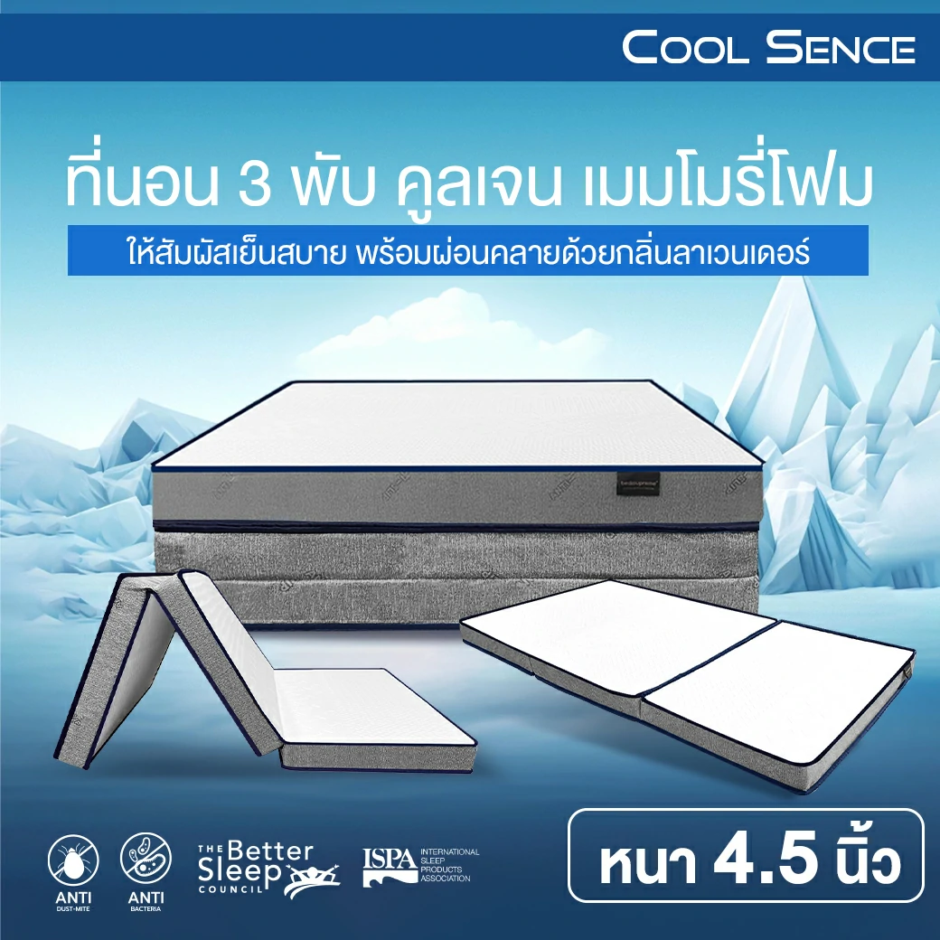 ที่นอนพับ-Coolsence-4_0 (1)