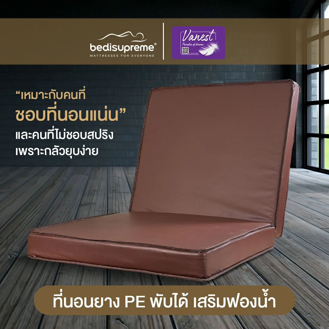 ที่นอนพับยางpe-PVC8นิ้ว-1