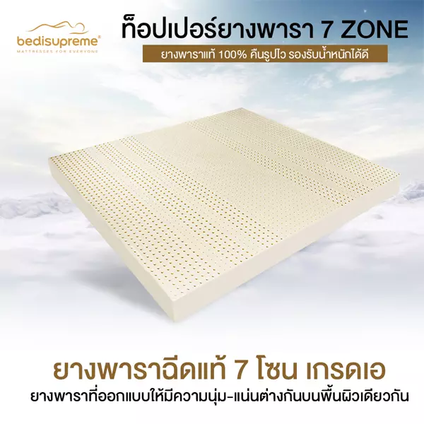 ท็อปเปอร์ยางพารา 7 Zone หุ้มผ้านุ่ม Cotton Soft