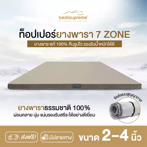 ท็อปเปอร์ยางพารา 7 Zone หุ้มผ้านุ่ม Cotton Soft